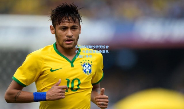 科纳特拒绝沙特天价合约，今夏或自由身离队引豪门争夺