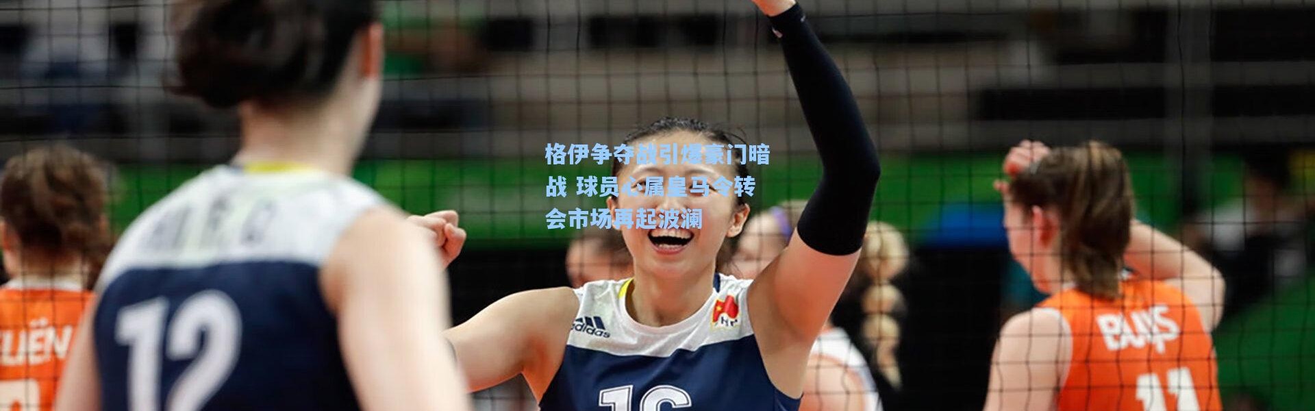 格伊争夺战引爆豪门暗战 球员心属皇马令转会市场再起波澜