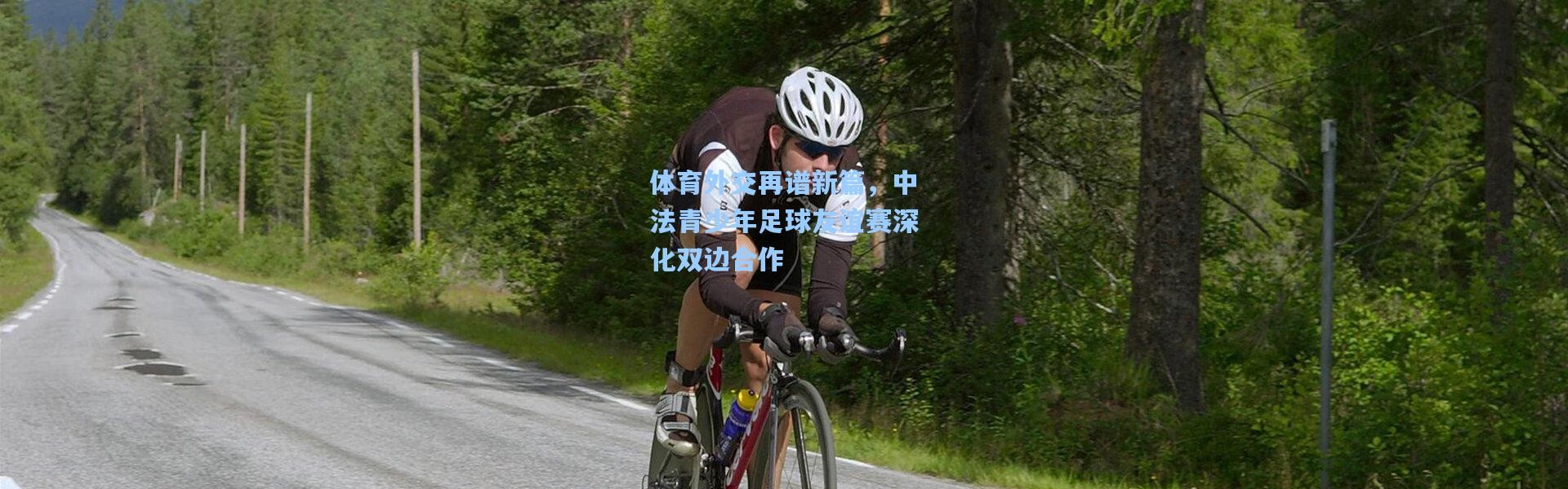 体育外交再谱新篇，中法青少年足球友谊赛深化双边合作