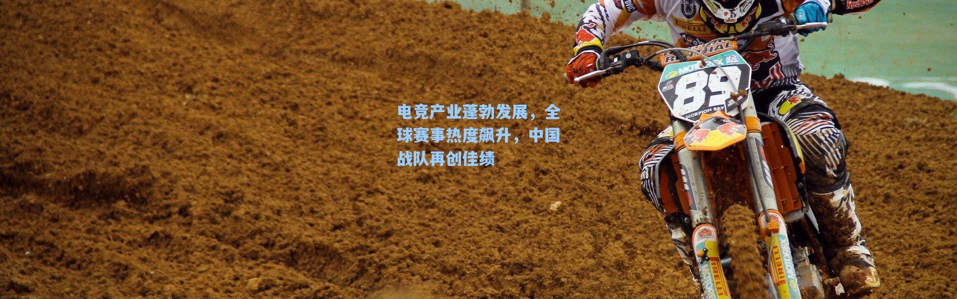 电竞产业蓬勃发展，全球赛事热度飙升，中国战队再创佳绩