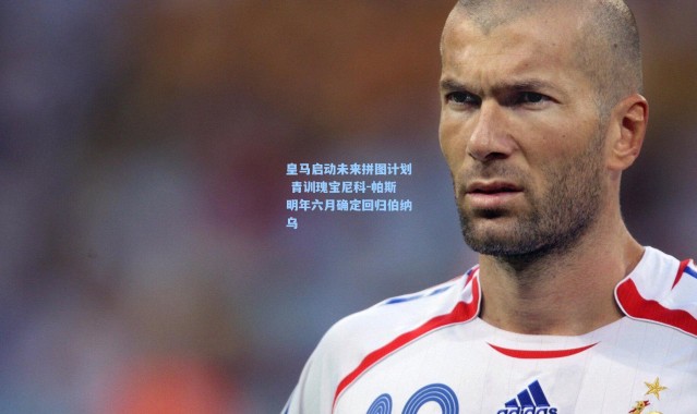 皇马启动未来拼图计划 青训瑰宝尼科-帕斯明年六月确定回归伯纳乌