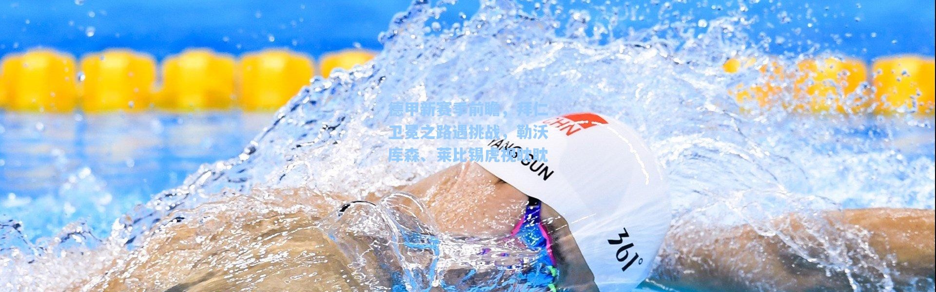德甲新赛季前瞻，拜仁卫冕之路遇挑战，勒沃库森、莱比锡虎视眈眈