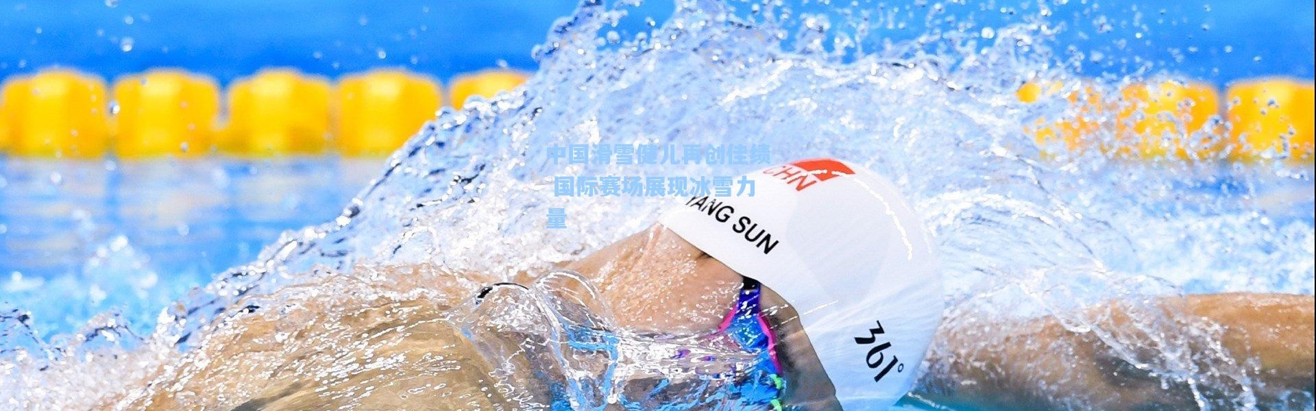 中国滑雪健儿再创佳绩 国际赛场展现冰雪力量
