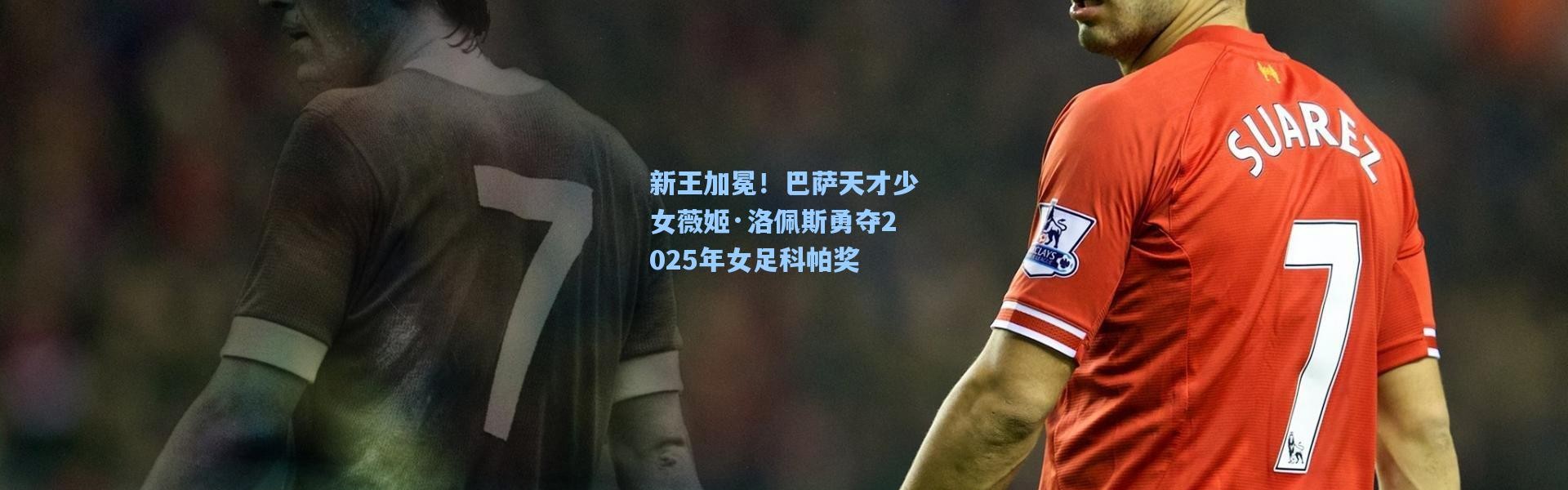 新王加冕！巴萨天才少女薇姬·洛佩斯勇夺2025年女足科帕奖