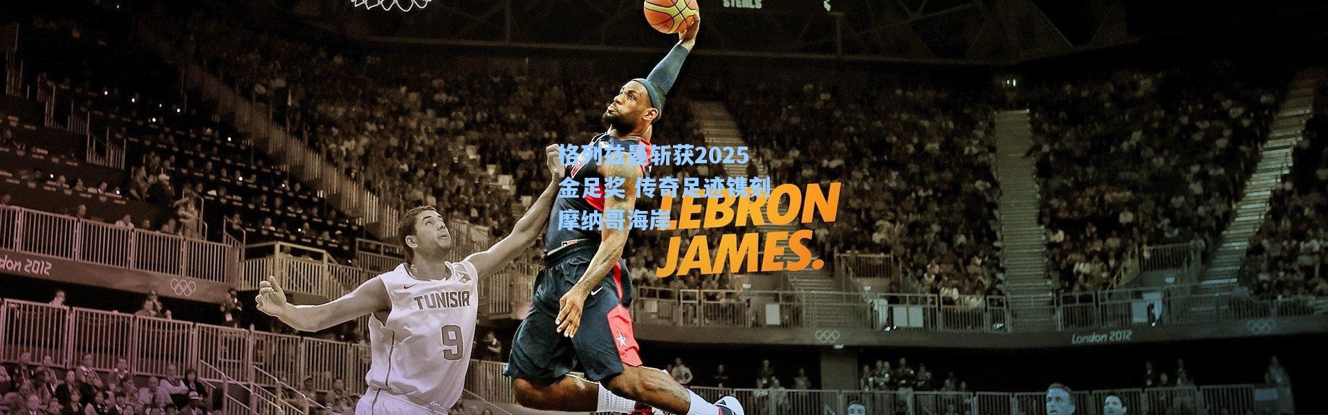 格列兹曼斩获2025金足奖 传奇足迹镌刻摩纳哥海岸