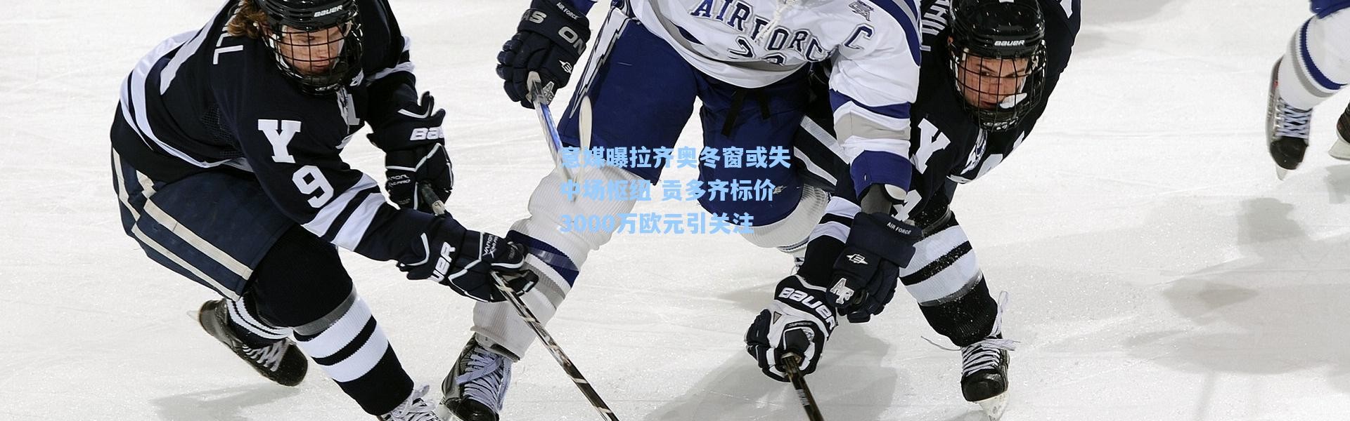 意媒曝拉齐奥冬窗或失中场枢纽 贡多齐标价3000万欧元引关注