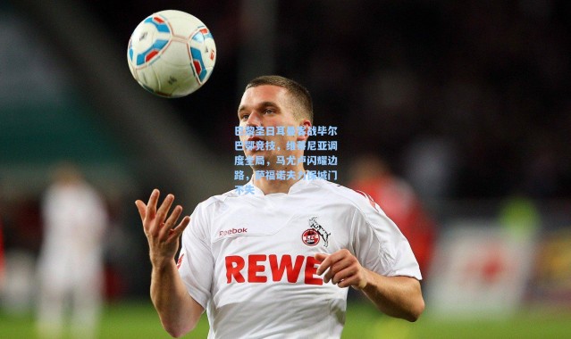 巴黎圣日耳曼客战毕尔巴鄂竞技，维蒂尼亚调度全局，马尤卢闪耀边路，萨福诺夫力保城门不失