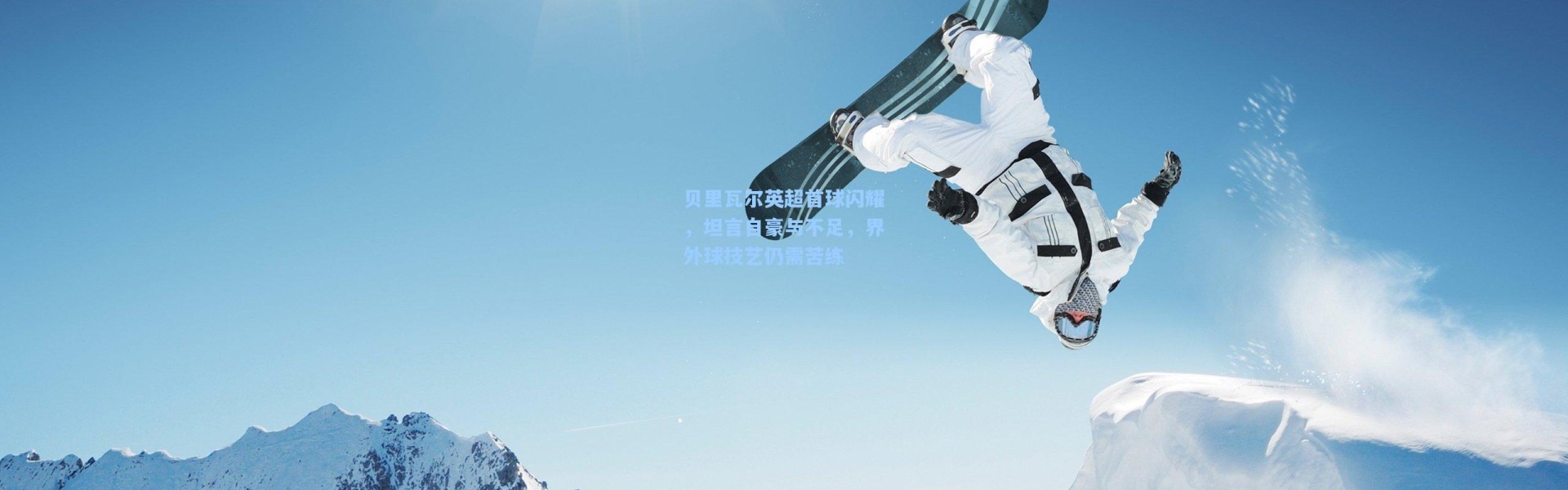 贝里瓦尔英超首球闪耀，坦言自豪与不足，界外球技艺仍需苦练