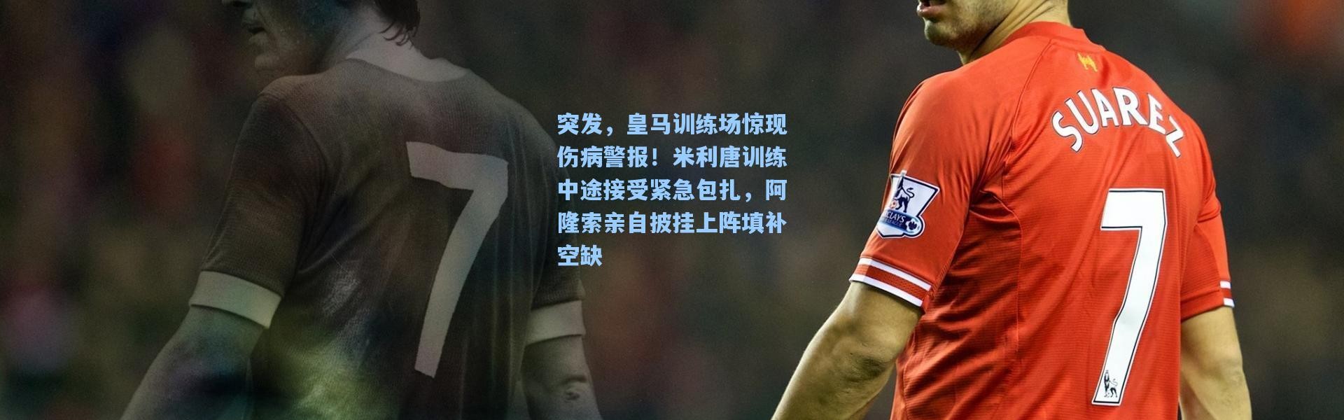 突发，皇马训练场惊现伤病警报！米利唐训练中途接受紧急包扎，阿隆索亲自披挂上阵填补空缺