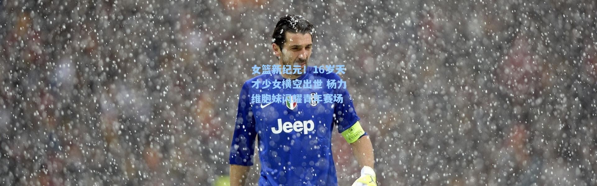 女篮新纪元！16岁天才少女横空出世 杨力维胞妹闪耀青年赛场