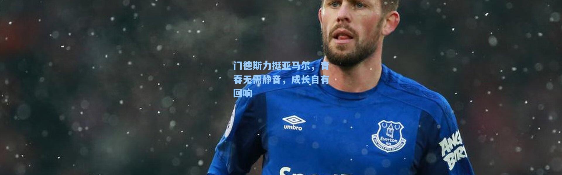 门德斯力挺亚马尔，青春无需静音，成长自有回响