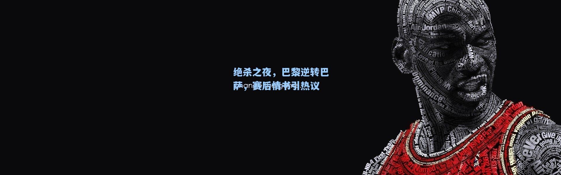 绝杀之夜，巴黎逆转巴萨，赛后情书引热议