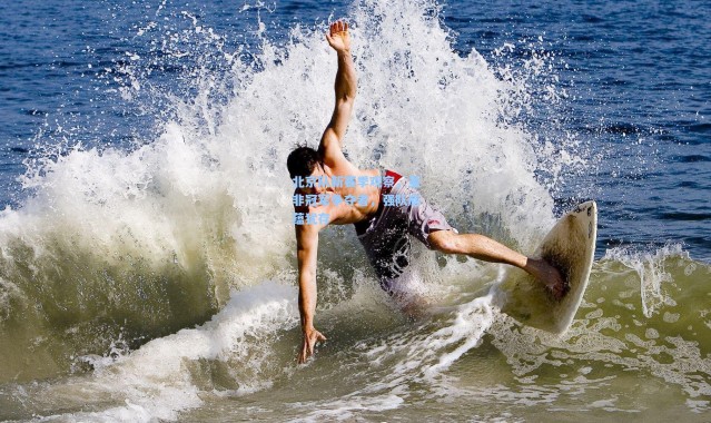 北京队新赛季观察，虽非冠军争夺者，强队底蕴犹存