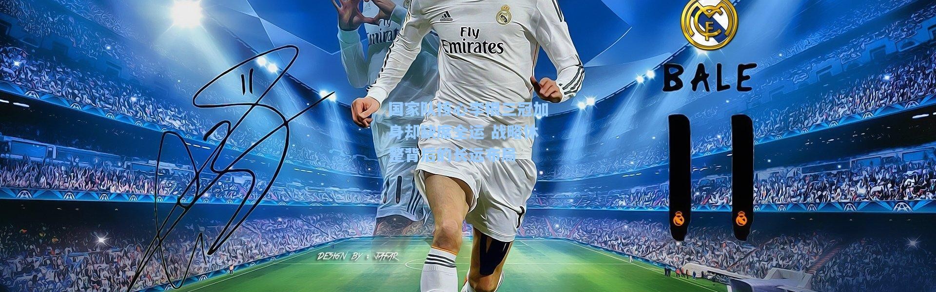 国家队核心李根三冠加身却缺席全运 战略休整背后的长远布局