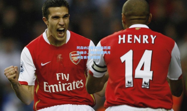 阿森纳边锋马杜埃凯膝伤确诊，预计缺席两月冲击赛季关键期