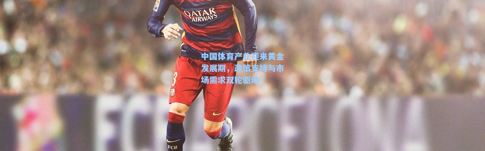 中国体育产业迎来黄金发展期，政策支持与市场需求双轮驱动