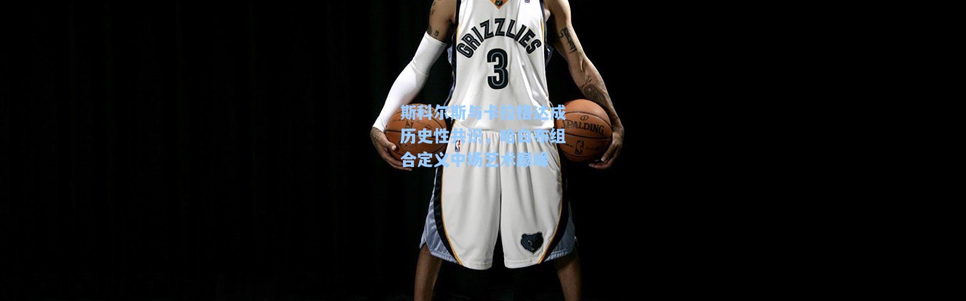 斯科尔斯与卡拉格达成历史性共识，哈白布组合定义中场艺术巅峰