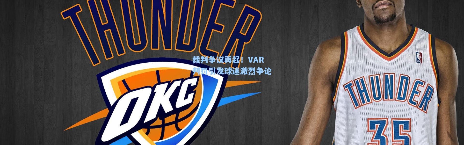 裁判争议再起！VAR判罚引发球迷激烈争论