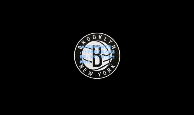 CBA季后赛激战正酣,辽宁本钢卫冕之路遇强敌,浙江广厦上演逆袭好戏