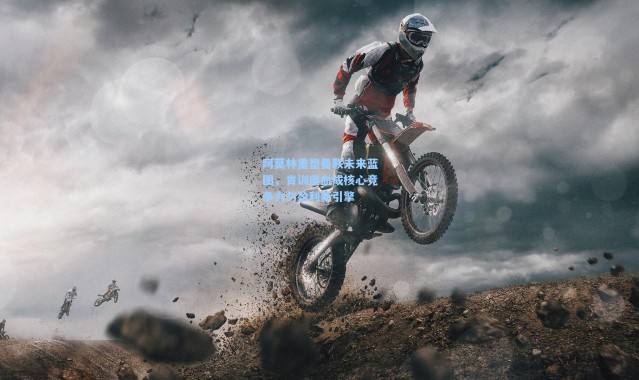 阿莫林重塑曼联未来蓝图，青训造血成核心竞争力与盈利新引擎