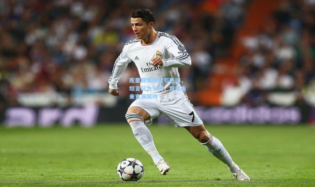 库里频繁换鞋引热议，坦言只为乐趣，我对未来充满期待