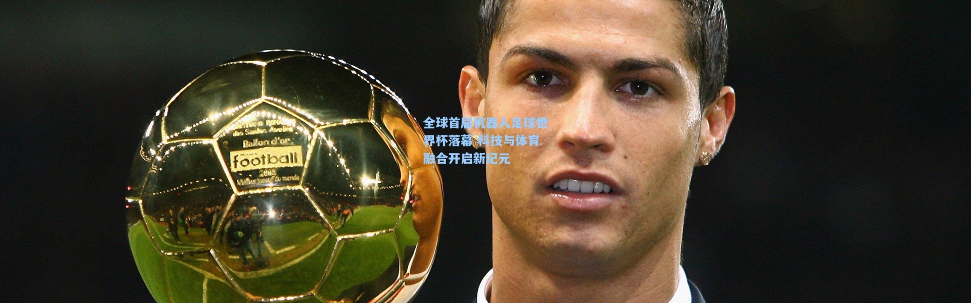 全球首届机器人足球世界杯落幕 科技与体育融合开启新纪元