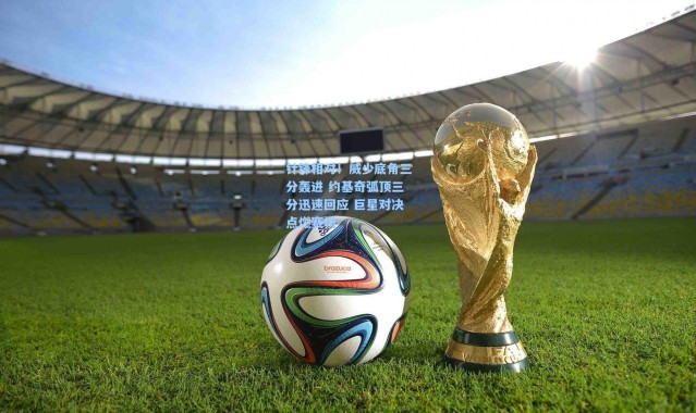 针锋相对！威少底角三分轰进 约基奇弧顶三分迅速回应 巨星对决点燃赛场