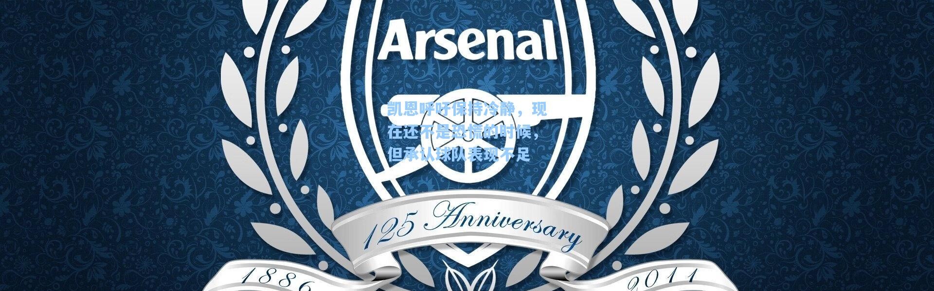 凯恩呼吁保持冷静，现在还不是恐慌的时候，但承认球队表现不足