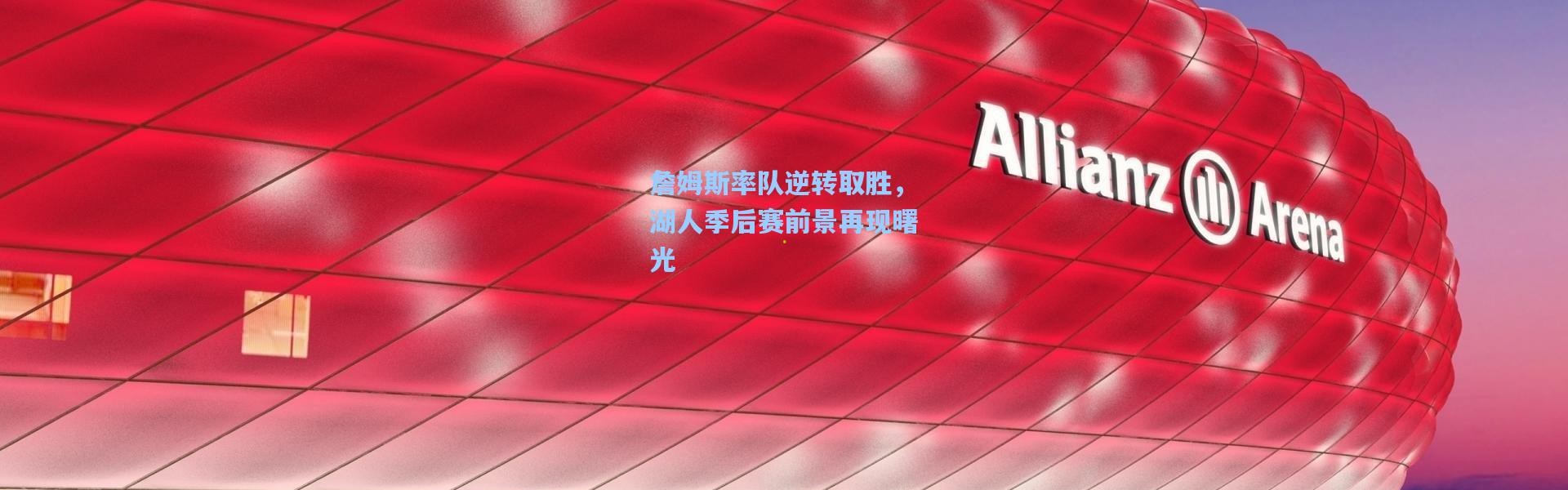 詹姆斯率队逆转取胜，湖人季后赛前景再现曙光