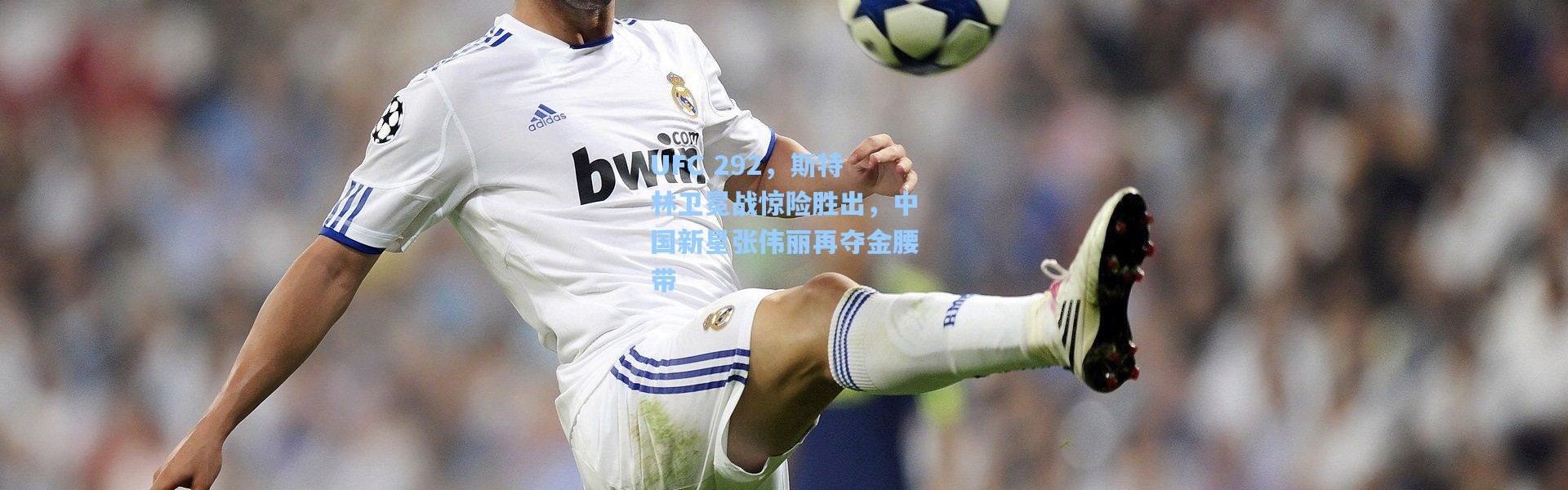 UFC 292，斯特林卫冕战惊险胜出，中国新星张伟丽再夺金腰带