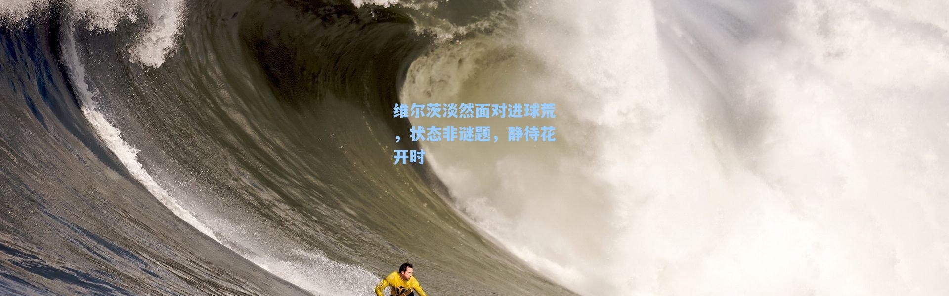 维尔茨淡然面对进球荒，状态非谜题，静待花开时