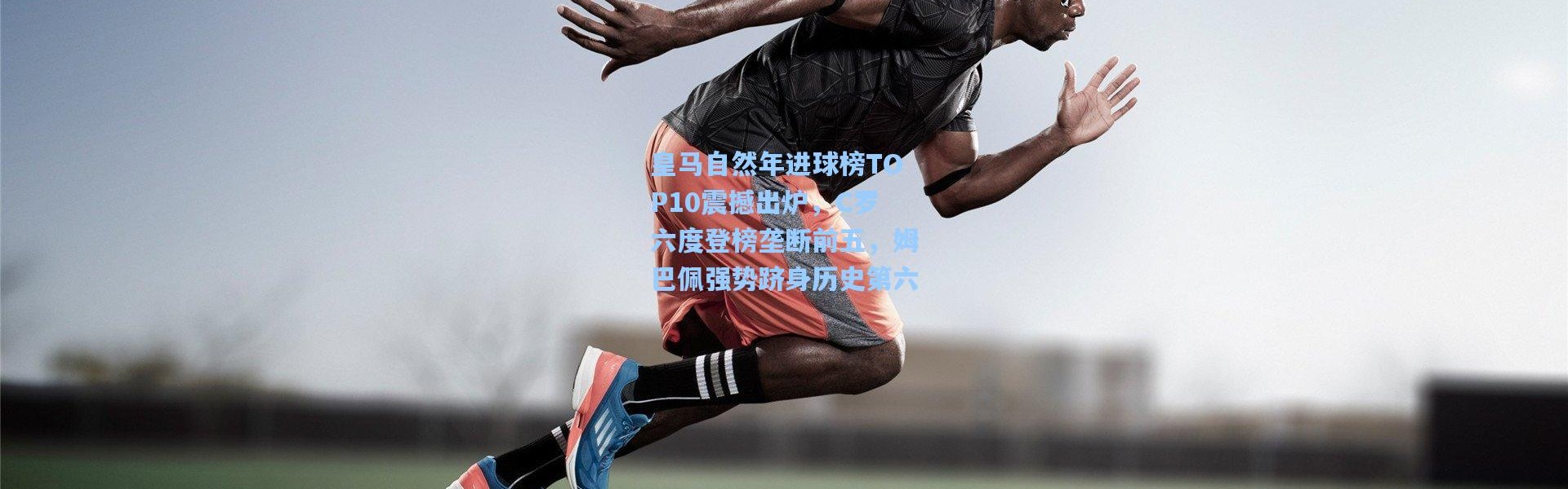 皇马自然年进球榜TOP10震撼出炉，C罗六度登榜垄断前五，姆巴佩强势跻身历史第六