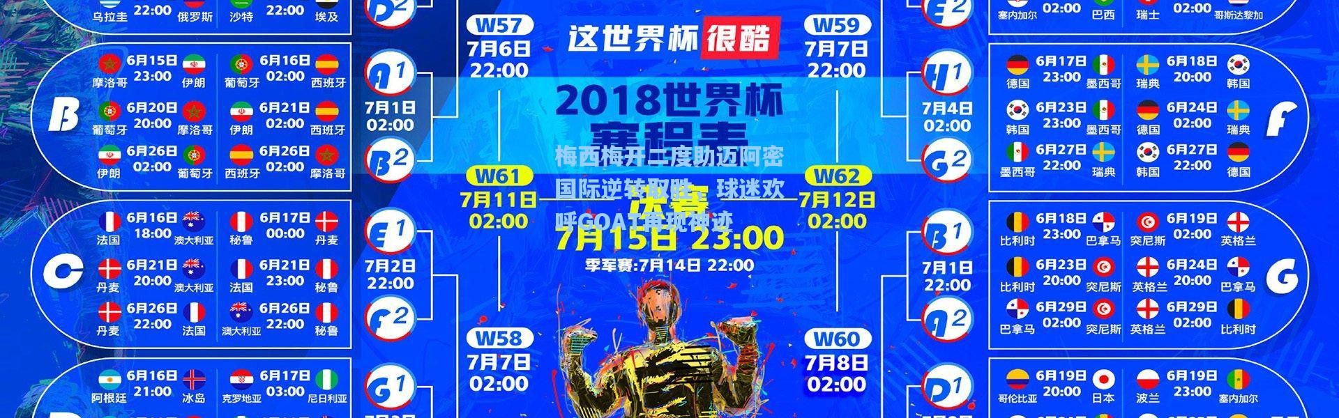 梅西梅开二度助迈阿密国际逆转取胜，球迷欢呼GOAT再现神迹