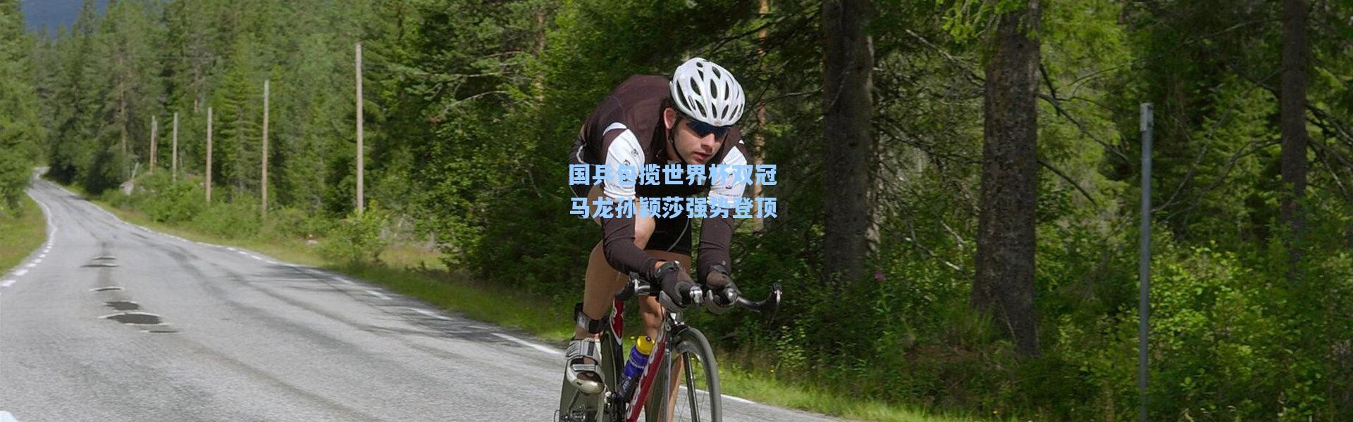 国乒包揽世界杯双冠 马龙孙颖莎强势登顶