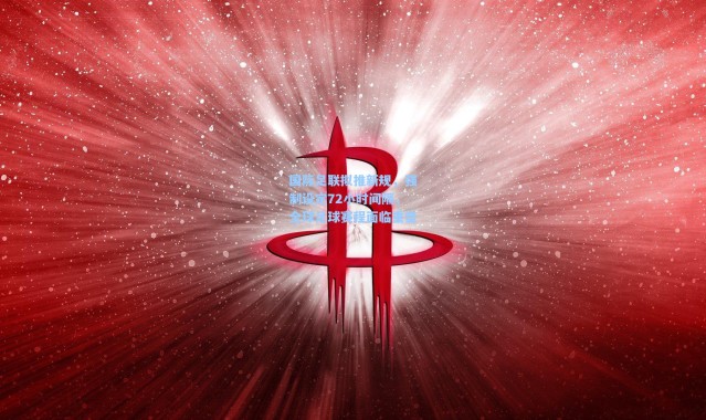 国际足联拟推新规，强制设定72小时间隔，全球足球赛程面临重塑