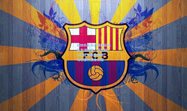 德转历史身价榜揭示埃及足球财富，萨拉赫1.5亿欧元断层领跑，马尔穆什跻身次席