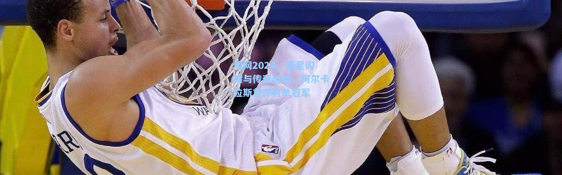 澳网2024，新星闪耀与传奇延续，阿尔卡拉斯首夺男单冠军
