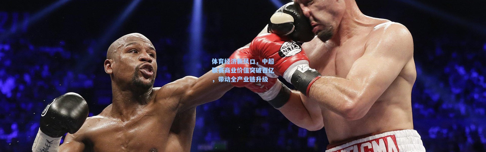 体育经济新风口，中超联赛商业价值突破百亿，带动全产业链升级