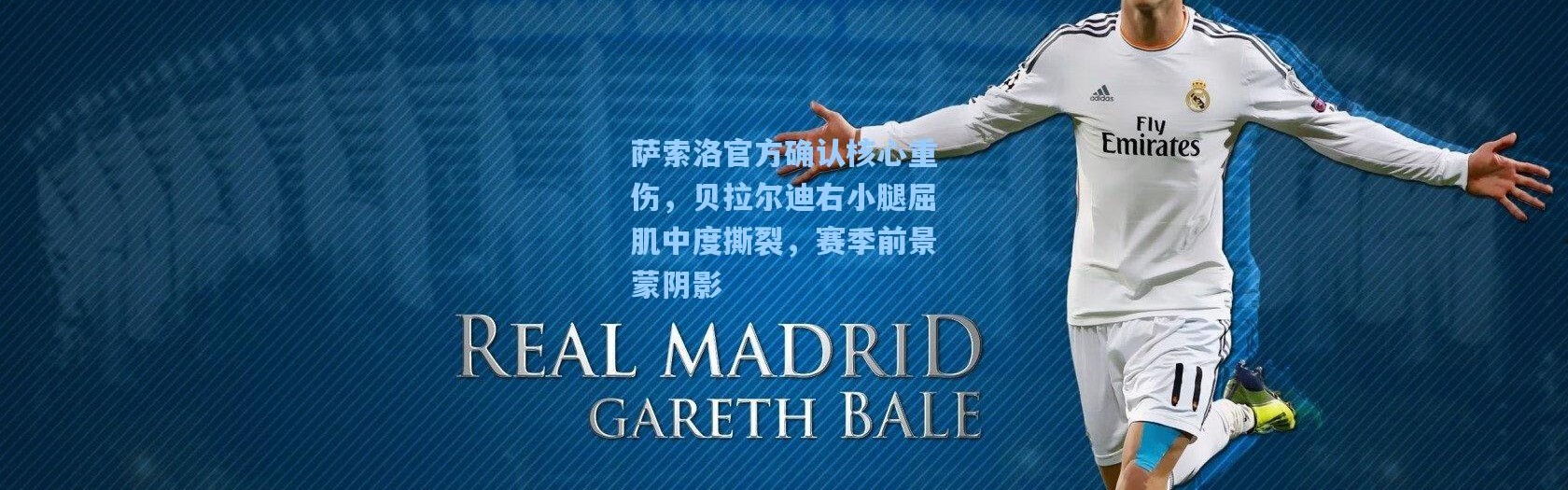 萨索洛官方确认核心重伤，贝拉尔迪右小腿屈肌中度撕裂，赛季前景蒙阴影