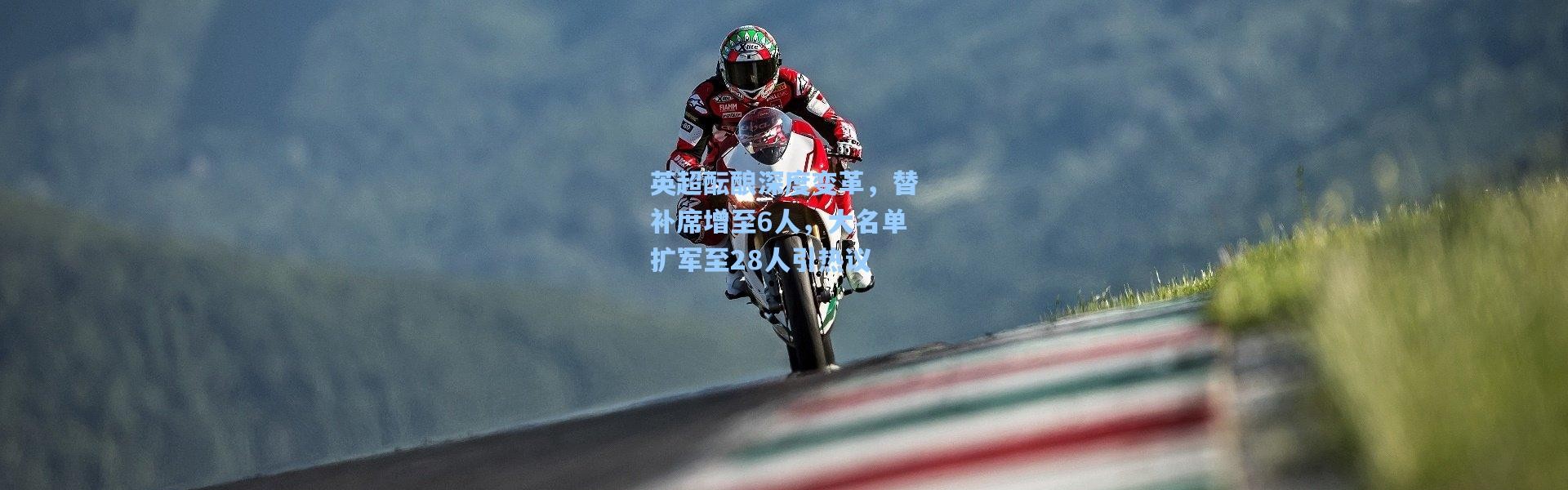 英超酝酿深度变革，替补席增至6人，大名单扩军至28人引热议