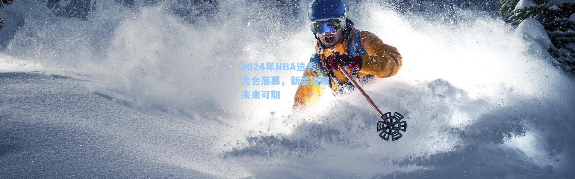 2024年NBA选秀大会落幕，新星闪耀，未来可期