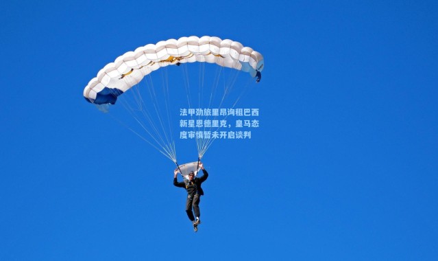 法甲劲旅里昂询租巴西新星恩德里克，皇马态度审慎暂未开启谈判