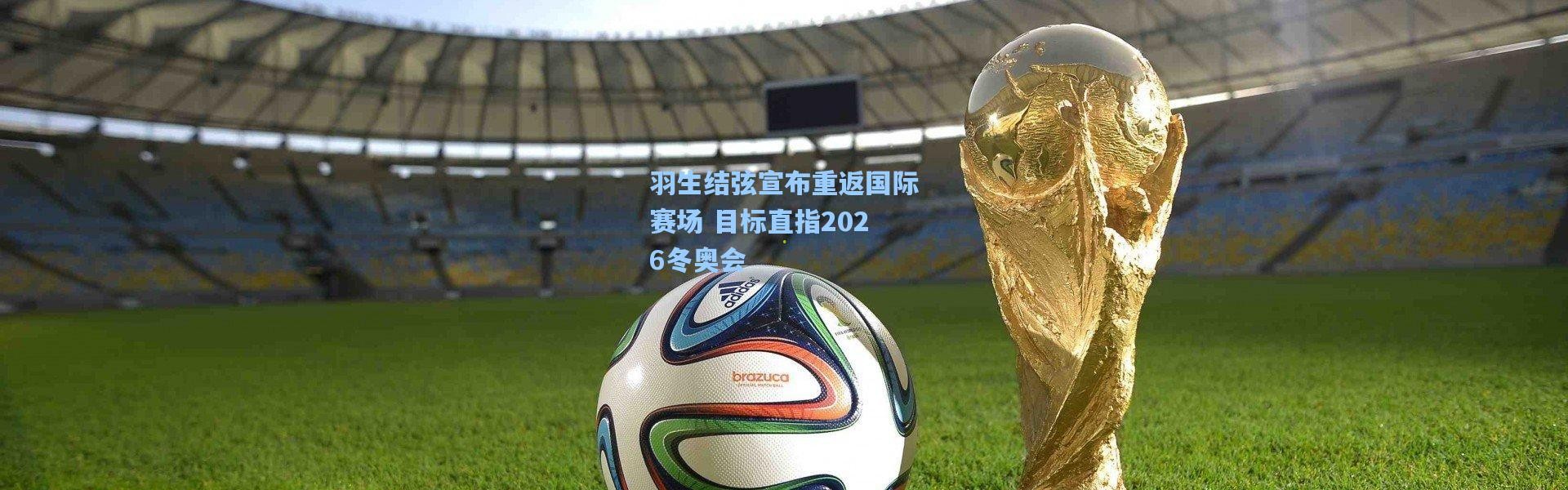 羽生结弦宣布重返国际赛场 目标直指2026冬奥会
