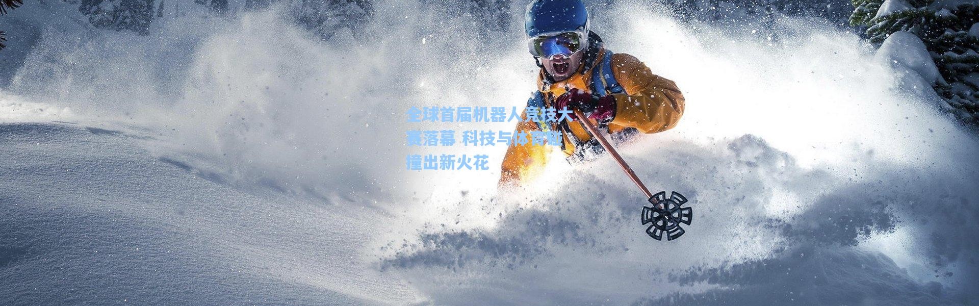 全球首届机器人竞技大赛落幕 科技与体育碰撞出新火花