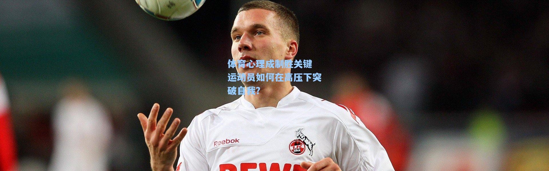 体育心理成制胜关键 运动员如何在高压下突破自我？