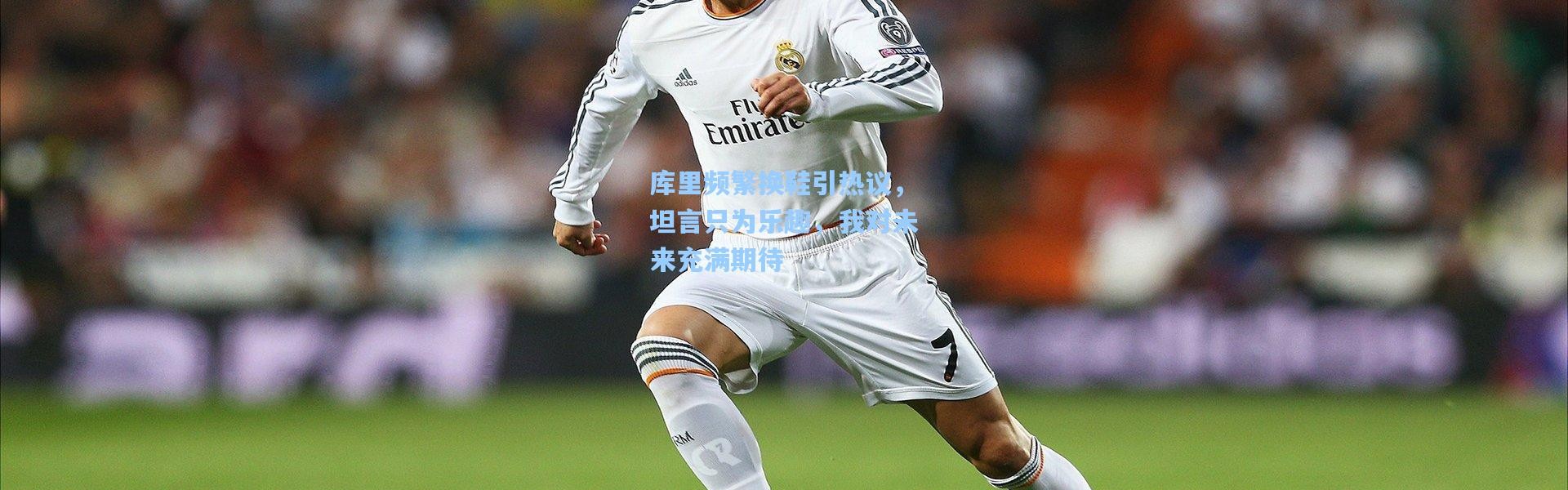 库里频繁换鞋引热议，坦言只为乐趣，我对未来充满期待