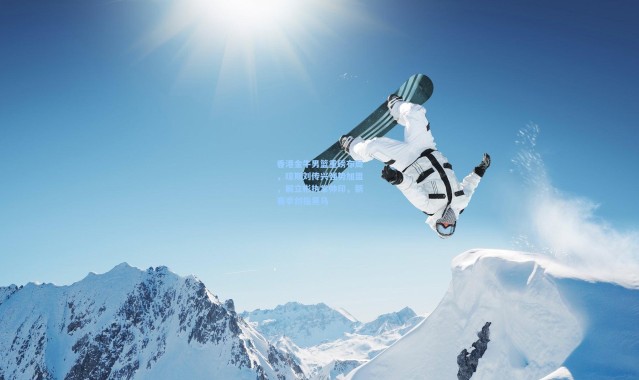 香港金牛男篮重磅布局，琼斯刘传兴强势加盟，解立彬执掌帅印，新赛季剑指黑马