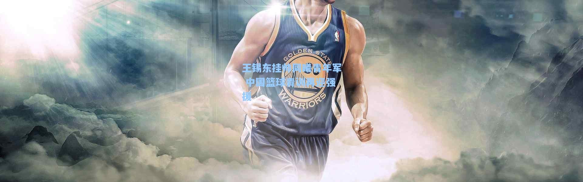 王锡东挂帅同曦青年军 中国篮球青训再迎强援