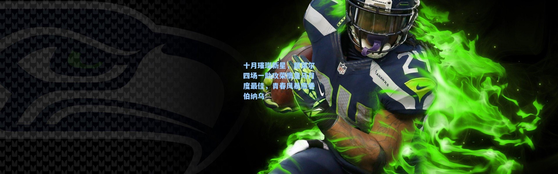 十月璀璨新星，居莱尔四场一助攻荣膺皇马月度最佳，青春风暴席卷伯纳乌