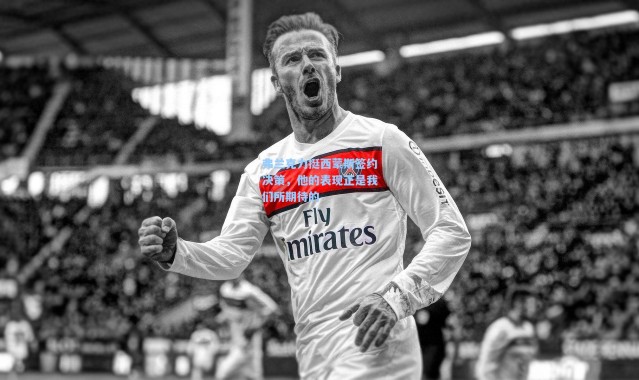 弗兰克力挺西蒙斯签约决策，他的表现正是我们所期待的